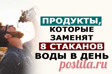 Продукты, которые заменят 8 стаканов воды в день - Куча советов