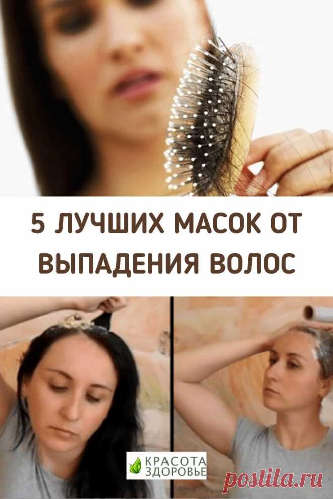 Натуральная косметика: 5 лучших масок от выпадения волос.
Проверенные на практике маски из натуральных ингредиентов, которые помогут сделать волосы гуще и остановить их выпадение.  >>> Кликайте на фото, чтобы прочитать полностью