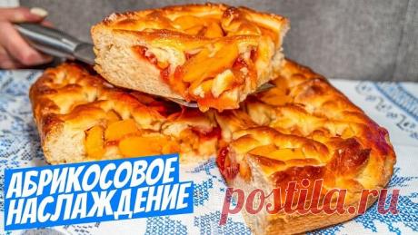 Дрожжевой пирог с абрикосами! Простой рецепт выпечки!