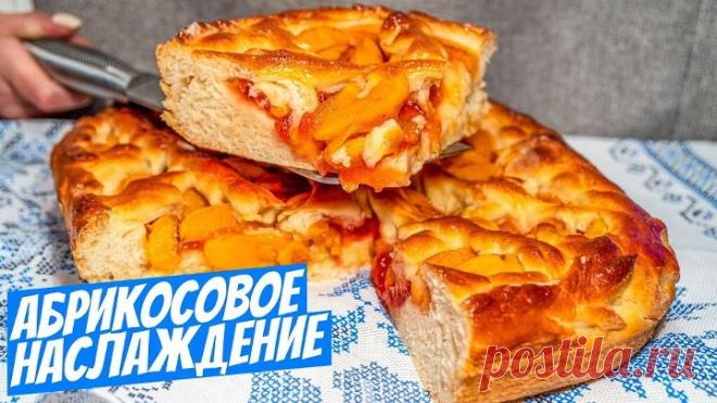 Дрожжевой пирог с абрикосами! Простой рецепт выпечки!