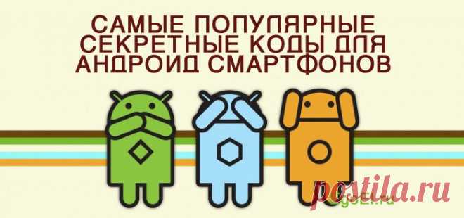 Самые популярные секретные коды для Андроид смартфонов.