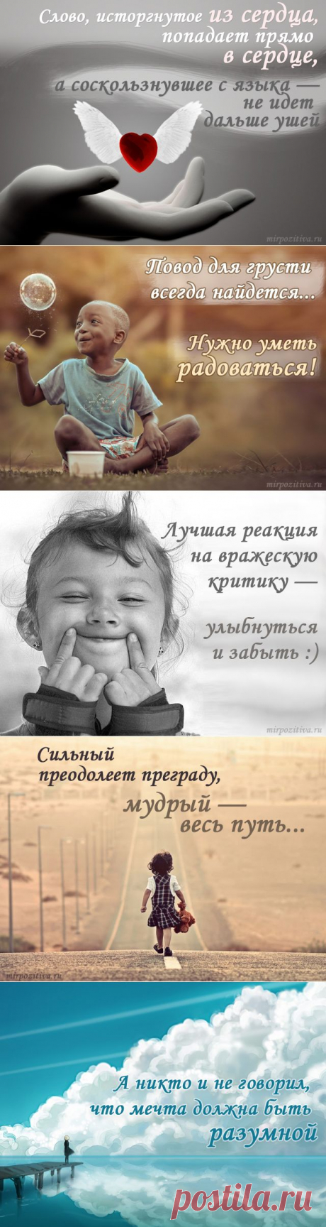 Мысли в позитивчиках