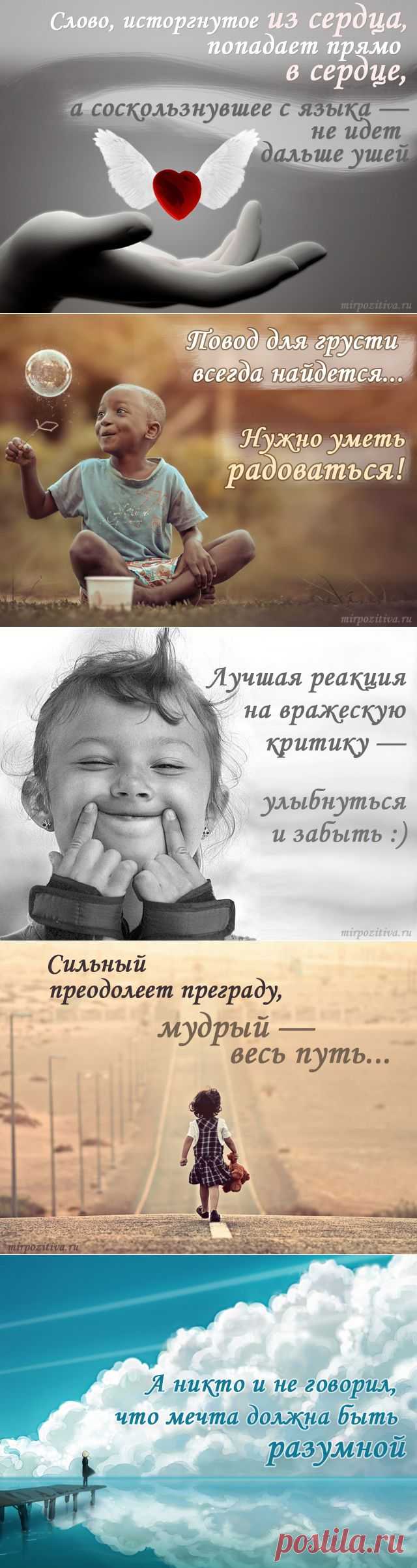 Мысли в позитивчиках