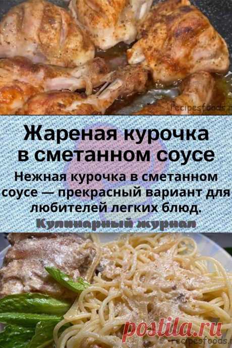 Жареная курочка в сметанном соусе