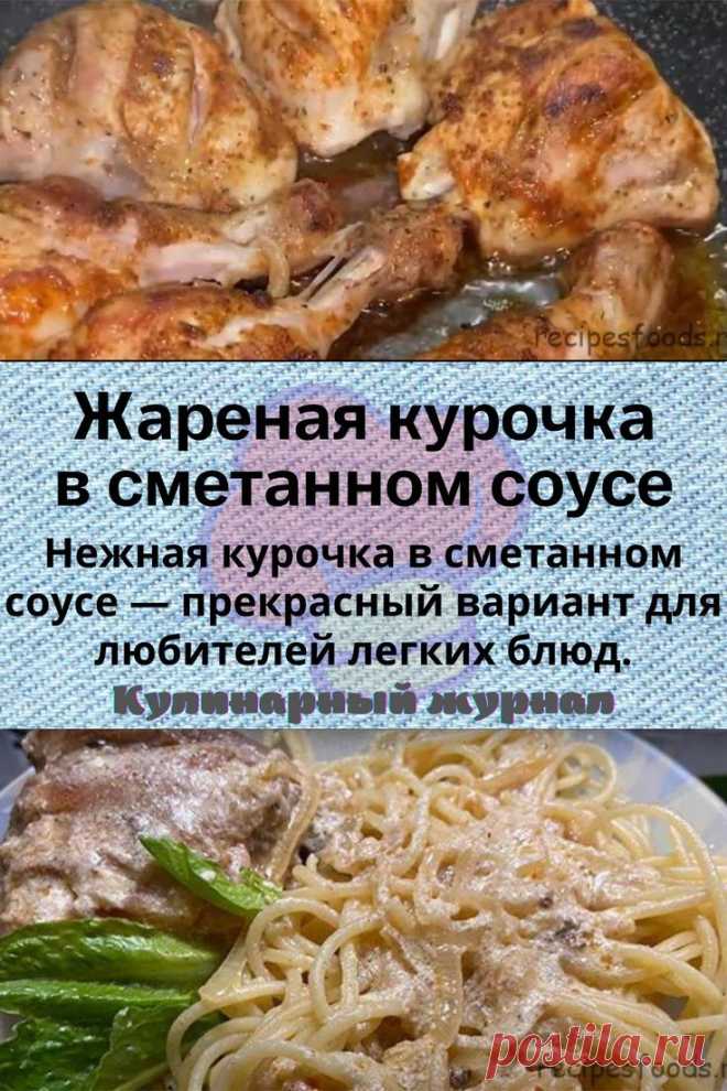 Жареная курочка в сметанном соусе
