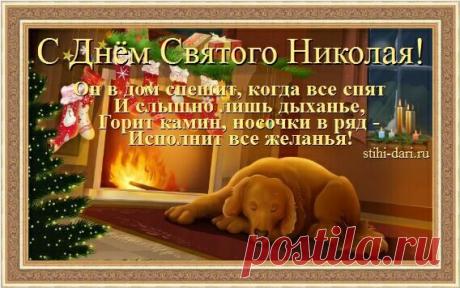 19 декабря - День Святого Николая у православных | Стихи дари на праздник