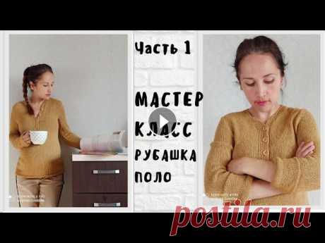 Рубашка поло с планкой спицами МК Часть 1 // Бобинный лен // Всем привет! Добро пожаловать на подробный мастер-класс с расчетами. У вас есть возможность использовать любую пряжу,так как я даю расчеты,вам нужно б...