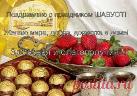 Вас в День дарования Торы
Поздравить хочу от души,
Пускай исчезают раздоры,
И будут деньки хороши!