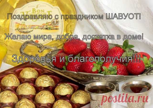Вас в День дарования Торы
Поздравить хочу от души,
Пускай исчезают раздоры,
И будут деньки хороши!