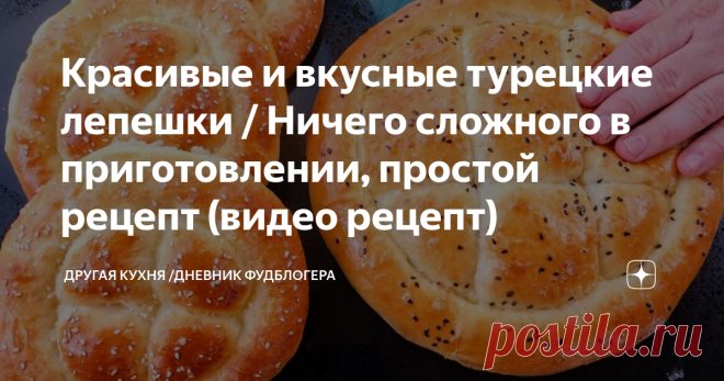 Красивые и вкусные турецкие лепешки / Ничего сложного в приготовлении, простой рецепт (видео рецепт)