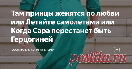 Там принцы женятся по любви или Летайте самолетами или Когда Сара перестанет быть Герцогиней Фотографии часто рассказывают о людях правду, но часто и обманывают. Так вот, о Саре фотографии говорят правду и ничего кроме правды: веселая, открытая, жизнелюбивая, смелая, не обремененная лишними и нелишними манерами и принципами. Да ещё и рыжая. Портрет словесный такой же яркий, как и настоящий.  Ну и посудите сами, откуда взяться принципам и манерам, когда мама вас бросает в с...