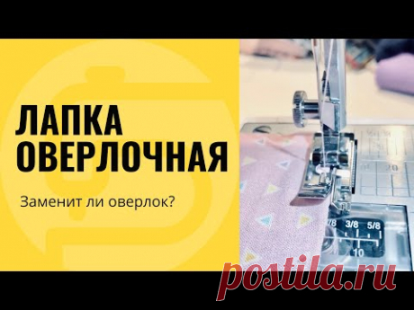Лапка оверлочная, для обметки края - заменит оверлок!?