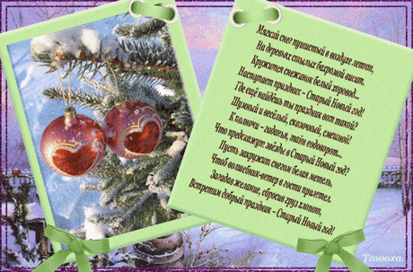 Поздравление со старым Новым годом 2016 открытка - Со Старым Новым Годом - Открытки для поздравления