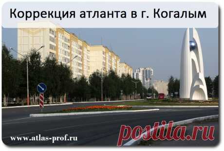 16-17.09.2017 - ПРАВКА АТЛАНТА (метод АтласПРОфилакс) г. КОГАЛЫМ

Процедура по исправления смещения атланта, первого шейного позвонка от ведущего атлас-специалиста СНГ в городе Когалым (Ханты-Мансийский автономный округ).

Проводит процедуру: Смоляков Сергей Владимирович, https://vk.com/id23689652 

Диагностика и консультация предоставляется бесплатно. 
Запись и справки по контактам:
Вайбер, Ватсап: +7-926-599-76-70
Телефон: +7-916-621-62-02