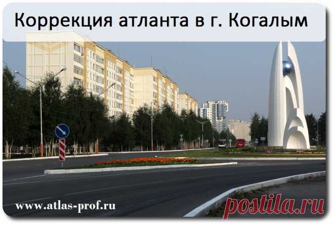 16-17.09.2017 - ПРАВКА АТЛАНТА (метод АтласПРОфилакс) г. КОГАЛЫМ

Процедура по исправления смещения атланта, первого шейного позвонка от ведущего атлас-специалиста СНГ в городе Когалым (Ханты-Мансийский автономный округ).

Проводит процедуру: Смоляков Сергей Владимирович, https://vk.com/id23689652 

Диагностика и консультация предоставляется бесплатно. 
Запись и справки по контактам:
Вайбер, Ватсап: +7-926-599-76-70
Телефон: +7-916-621-62-02