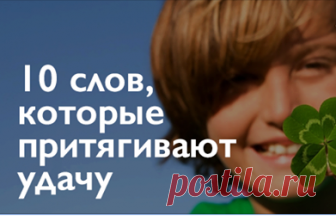 10 СЛОВ, КОТОРЫЕ ПРИТЯГИВАЮТ УДАЧУ Заучиваем наизусть!