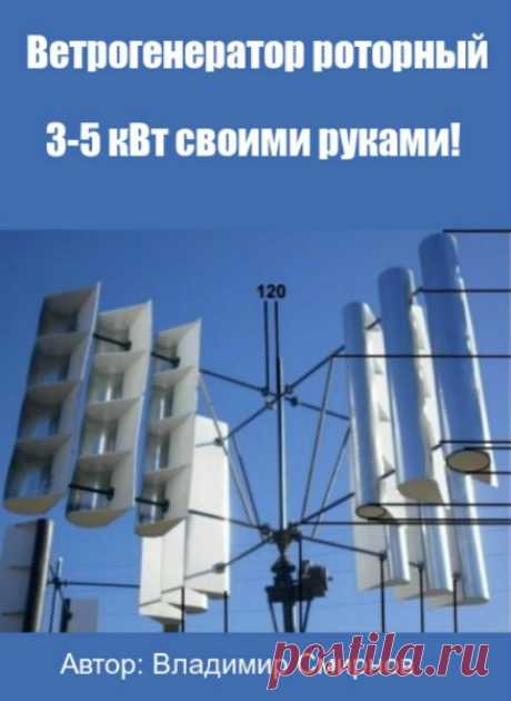 Ветрогенератор роторный 3-5 кВт своими руками! / В. Смирнов Данная конструкция разрабатывалась и предназначена для самостоятельного изготовления. Также она позволяет применение самых различных материалов, что делает ее доступной для изготовления. Название: Ветрогенератор роторный 3-5 кВт своими руками!Год издания: 2012Автор: Владимир СмирновЖанр: Сделай