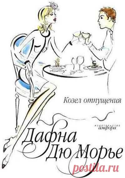 Дафна Дюморье «Козел отпущения» / аудиокнига+фильм