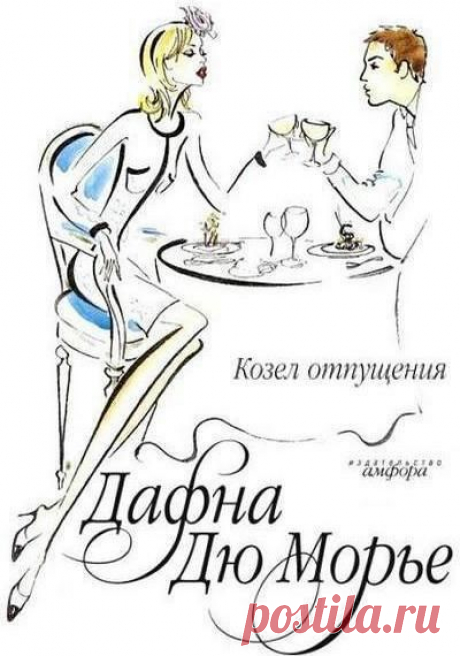 Дафна Дюморье «Козел отпущения» / аудиокнига+фильм.