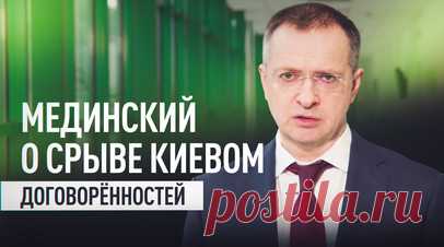 Мединский заявил, что Украина сорвала договорённости по передаче 6 тысяч тел солдат ВСУ. Владимир Мединский сообщил о срыве достигнутых ранее договорённостей с Киевом по передаче тел погибших украинских военнослужащих и обмену пленных. По его словам, более 6 тыс. тел солдат ВСУ, многие — в форме и с документами, находятся в рефрижераторах и специальных вагонах, готовых к передаче. Также подготовлены списки военнослужащих категорий «раненые», «тяжелобольные» и «молодые, до 25 лет», примерно по…