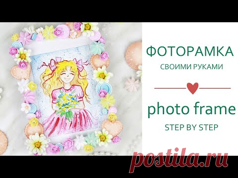 Декор рамки для фото/Детская фоторамка своими руками/ Декор для детской комнаты/ Decor photo frame - YouTube

В этом видео хочу поделиться с вами идеей оформления фоторамки. Такая рамочка может стать интересным элементом декора детской комнаты.В качестве декора использую различный элементы из фоамирана, сделанных своими руками.
Такую рамку можно закрепить на стене или поставить на комод/столик
Размер рамки 15,7х10,7см
Размер фото 15х10см
