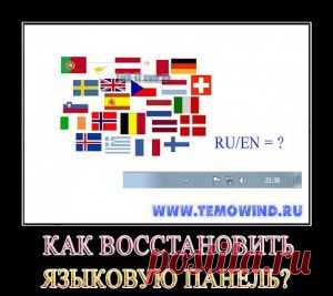 Как восстановить языковую панель
