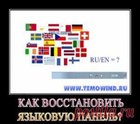 Как восстановить языковую панель