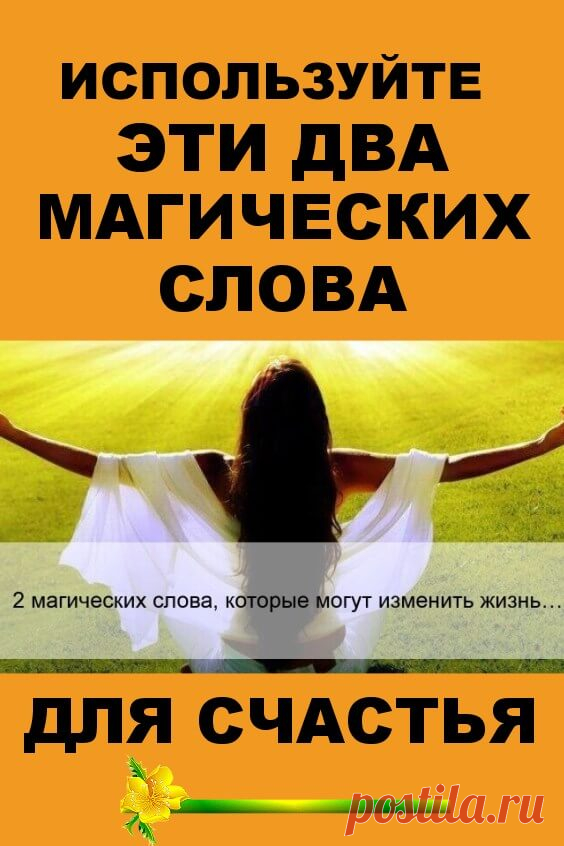 Используйте эти два магических слова — для счастья | Бабушкины секретики