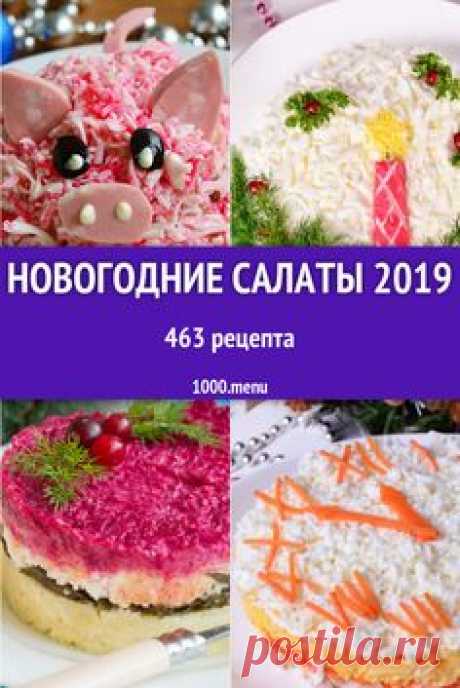 Новогодние салаты - 463 рецепта приготовления пошагово - 1000.menu #рецепты #еда #кулинария #салаты #годсвиньи #новыйгод
