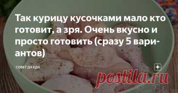 Так курицу кусочками мало кто готовит, а зря. Очень вкусно и просто готовить (сразу 5 вариантов) Статья автора «Совет да Еда» в Дзене ✍: 5 отличных вариантов приготовления курицы кусочками. Дополняю курицу простыми продуктами, а в итоге получаются блюда с замачетельным вкусом и видом.