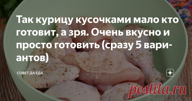 Так курицу кусочками мало кто готовит, а зря. Очень вкусно и просто готовить (сразу 5 вариантов) ✍: 5 отличных вариантов приготовления курицы кусочками.