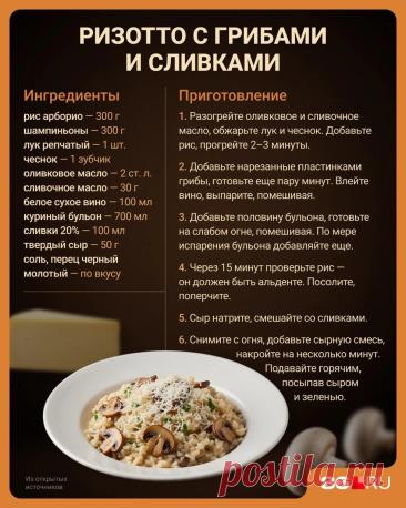 Ризотто с грибами и сливками