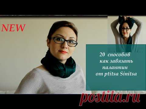 Как завязать палантин/ 20 способов от ptitsa Sinitsa =54 — Яндекс.Видео