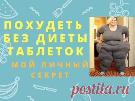 Как похудеть быстро в домашних условиях. Личный секретный метод