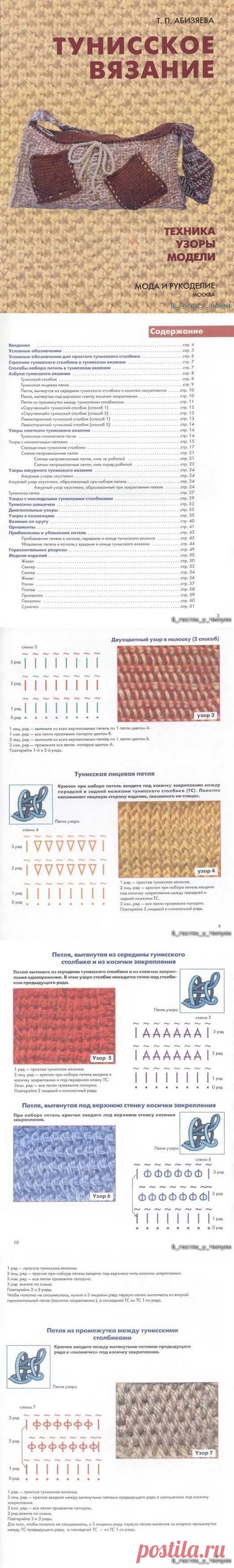 Книга: Тунисское вязание. Техника, узоры, модели. Т.П. Абизяева.