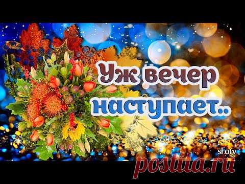 Уж вечер наступает  Доброго, уютного вечера! - YouTube