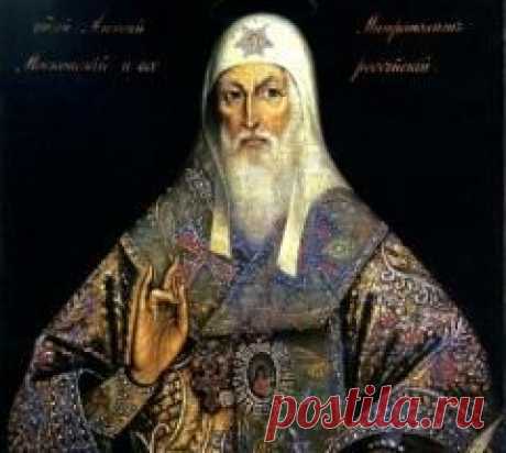 12 февраля в 1378 году умер Алексий Бяконт-МИТРОПОЛИТ АЛЕКСЕЙ