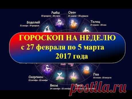 Гороскоп на неделю с 27 февраля по 5 марта 2017 года - YouTube