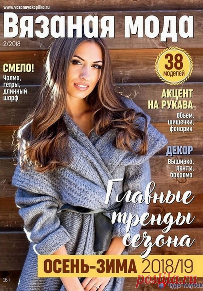 ❤️►➤Более ♛ 8 000❣♛ журналов по вязанию Онлайн✔✔на ❤️️ ЧУДО-КЛУБОК.РУ ➲ журналы по вязанию✶ ❣❣❣ 70 000 узоров►►Заходите❣❣ % журналВязаная Мода 2 2018 ✺❁