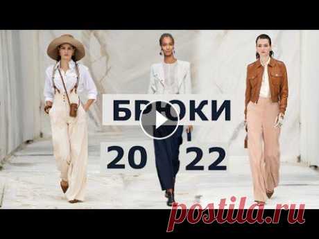Горячая десятка трендов сезона. Модные женские брюки весна-лето 2022 - это широкий выбор стильных фасонов: от элегантной классики с высокой посадкой д...