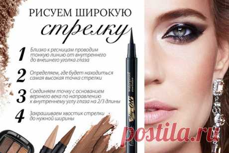 Друзья, встречайте тренд сезона! 
Широкие стрелки – испытанный прием для увеличения глаз. Добавьте образу восточные черты и немного романтики. Рисуйте стрелки уверенно и быстро! 
1. Подведите глаза вдоль линии роста верхних ресниц. Старайтесь, чтобы между подводкой и ресницами не оставалось незакрашенных промежутков. 
2. Определите и отметьте, какой ширины будет стрелка в центральной части века. Это будет ее самая высокая точка. 
3. Проведите линию от самой высокой точки д...