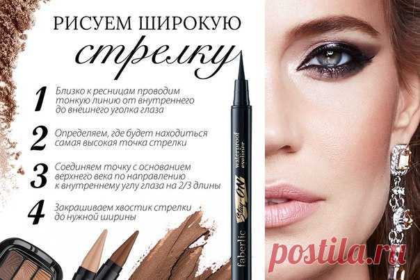 Друзья, встречайте тренд сезона! 
Широкие стрелки – испытанный прием для увеличения глаз. Добавьте образу восточные черты и немного романтики. Рисуйте стрелки уверенно и быстро! 
1. Подведите глаза вдоль линии роста верхних ресниц. Старайтесь, чтобы между подводкой и ресницами не оставалось незакрашенных промежутков. 
2. Определите и отметьте, какой ширины будет стрелка в центральной части века. Это будет ее самая высокая точка. 
3. Проведите линию от самой высокой точки д...