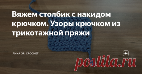 Вяжем столбик с накидом крючком. Узоры крючком из трикотажной пряжи Сегодня учимся вязать узор столбик с накидом крючком из трикотажной пряжи.
Посмотрев видео, Вы научитесь вязать столбики с одним накидом, сможете связать образец поворотными рядами с ровными краями, поймете, как делать накид, как вязать петли подъема, как начать новый ряд и как закончить ряд.
Узор прекрасно подойдет для вязания сумок, ковров, салфеток из трикотажной пряжи и