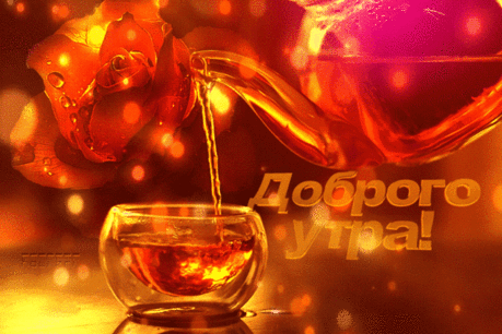 С добрым утром! Просыпайся,
Начинается твой день.
Чашкой кофе наслаждайся,
Чтоб пропала сразу лень.