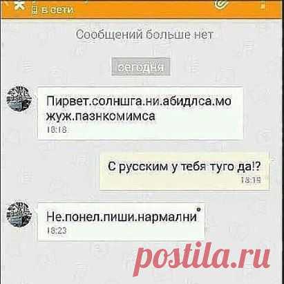 Когда мне пишут:"ПАЧИМУ ТЫ НИ ХОЧИЩЬ СА МНОЙ АБЩАЦА" ....Бл@... я даже не знаю....ПАЧИМУ...!!!