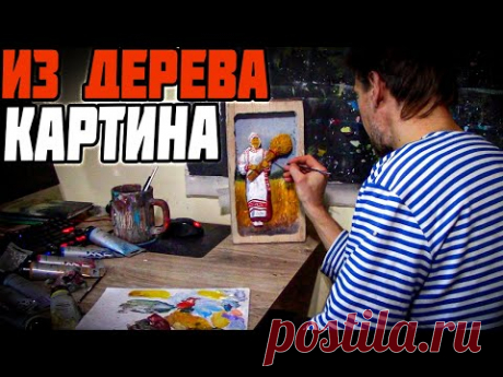 Вырезал из дерева белоруску и теперь превращаю ее в картину. Художник в деревне творит и вытворяет.