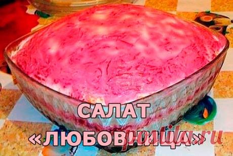 Салат "Любовница"
