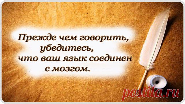 ПАМЯТКА ДЛЯ КАЖДОГО....
Не бросайте фразы сгоряча, есть слова сильнее урагана. Заживают раны от ножа, а от слов не заживают раны.