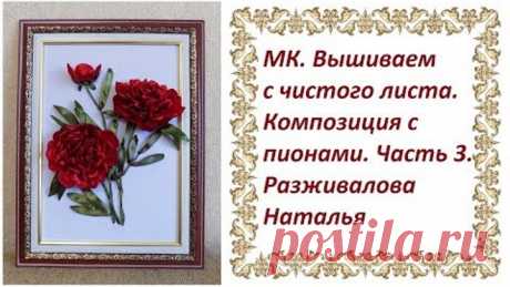 МК. Вышиваем с чистого листа. Композиция с пионами. Часть 3. Бутон. Чашелистики. Стебли.