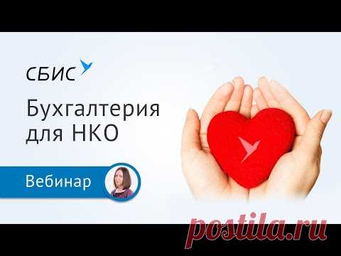Как некоммерческим организациям вести бухгалтерский учет в СБИС